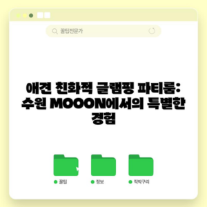 애견 친화적 글램핑 파티룸: 수원 MOOON에서의 특별한 경험