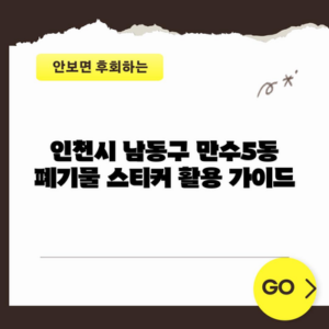 인천시 남동구 만수5동 폐기물 스티커 활용 가이드