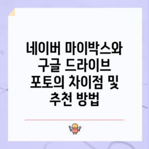 네이버 마이박스와 구글 드라이브 포토의 차이점 및 추천 방법