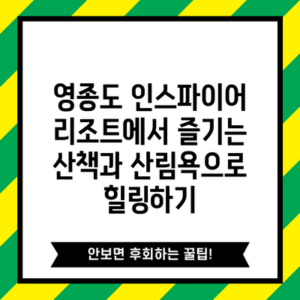 영종도 인스파이어 리조트에서 즐기는 산책과 산림욕으로 힐링하기