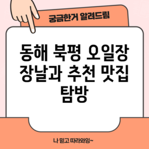 동해 북평 오일장 장날과 추천 맛집 탐방