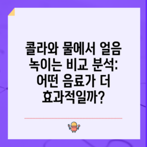 콜라와 물에서 얼음 녹이는 비교 분석: 어떤 음료가 더 효과적일까?