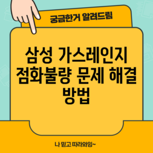 삼성 가스레인지 점화불량 문제 해결 방법