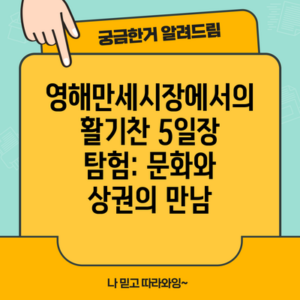 영해만세시장에서의 활기찬 5일장 탐험: 문화와 상권의 만남