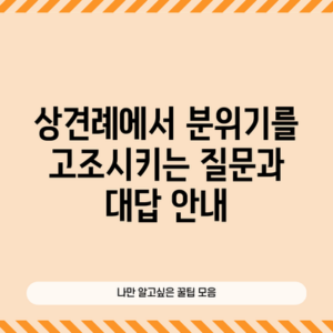 상견례에서 분위기를 고조시키는 질문과 대답 안내