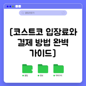 [코스트코 입장료와 결제 방법 완벽 가이드]