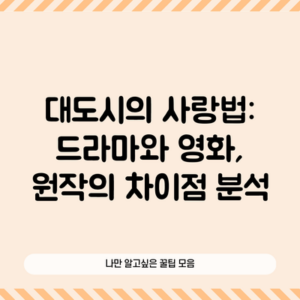 대도시의 사랑법: 드라마와 영화, 원작의 차이점 분석