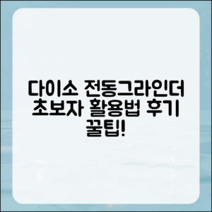초보자도 쉽게 활용하는 다이소 전동그라인더 후기와 팁