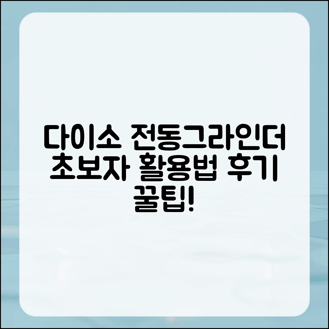 초보자도 쉽게 활용하는 다이소 전동그라인더 후기와 팁