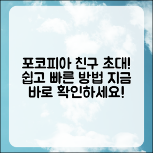 포코피아에서 친구를 초대하는 법은?