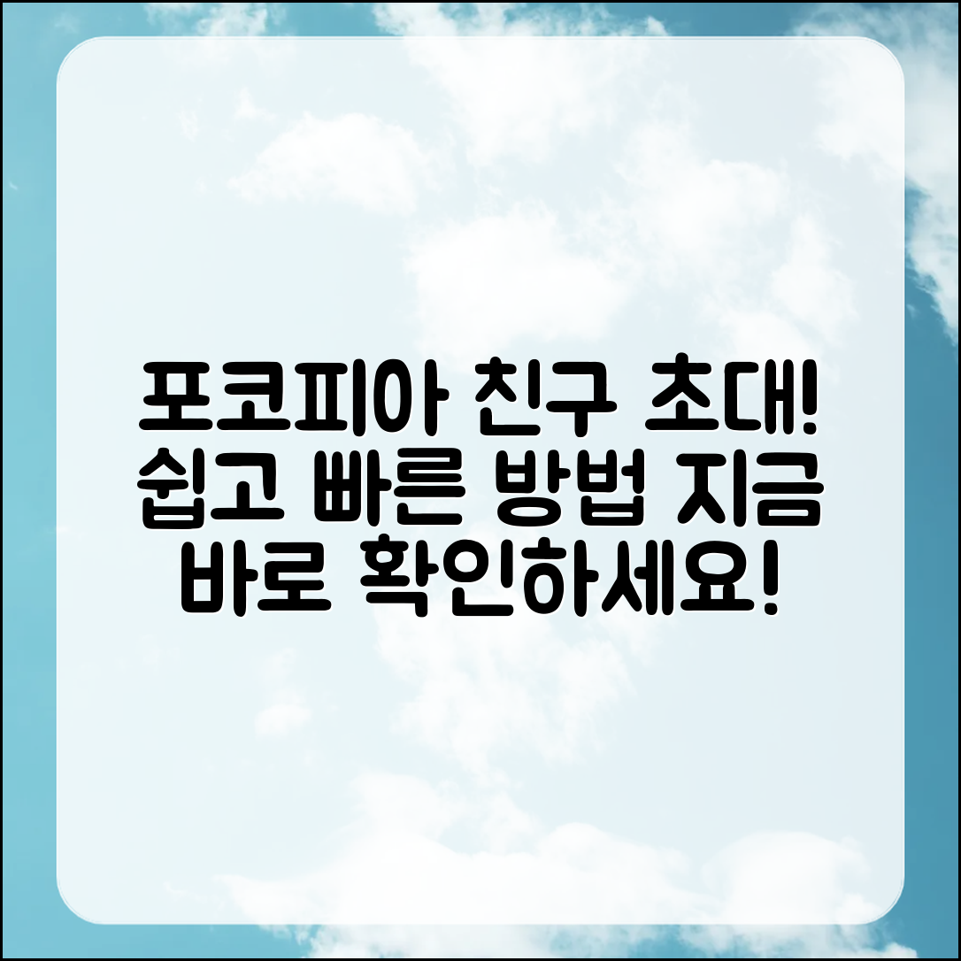 포코피아에서 친구를 초대하는 법은?