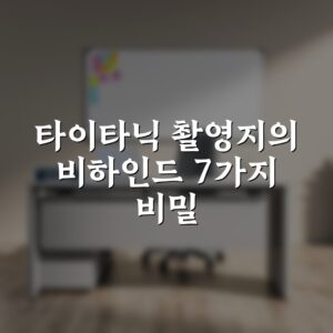 타이타닉 촬영지의 비하인드 7가지 비밀 총정리