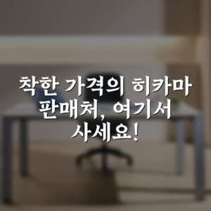 착한 가격의 히카마 판매처, 여기서 사세요!