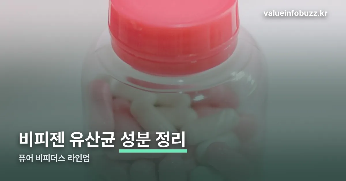 비피젠 유산균 정리 썸네일