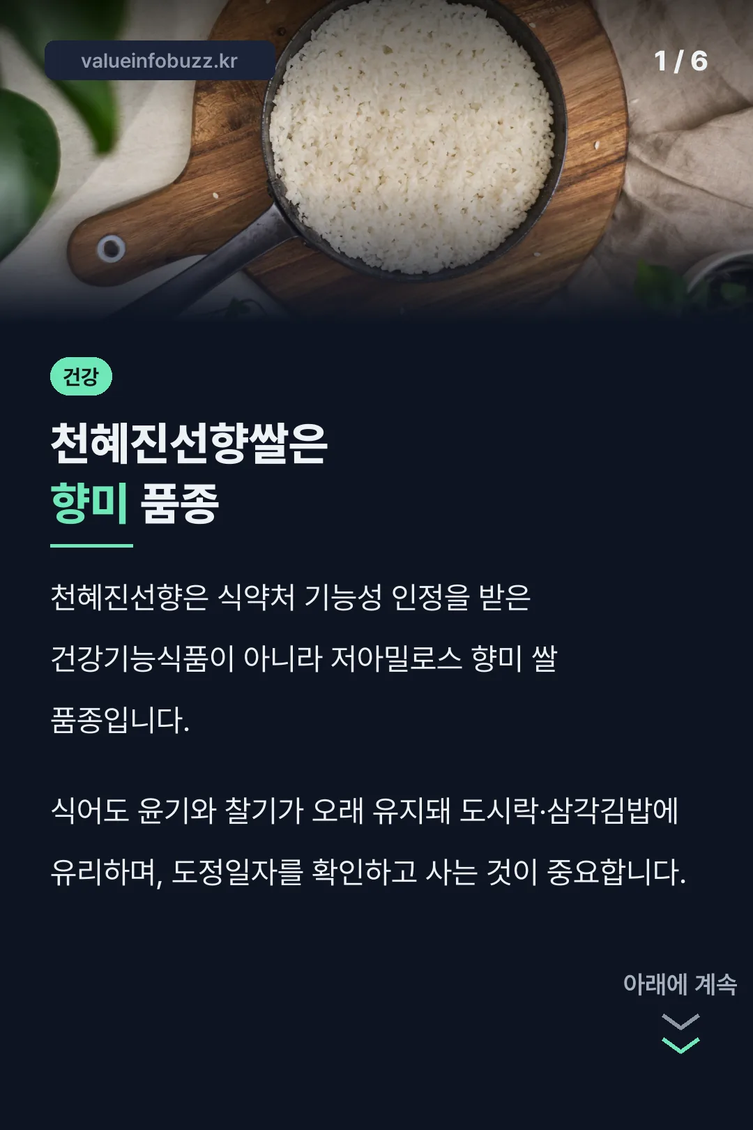 천혜진선향쌀은 향미 품종