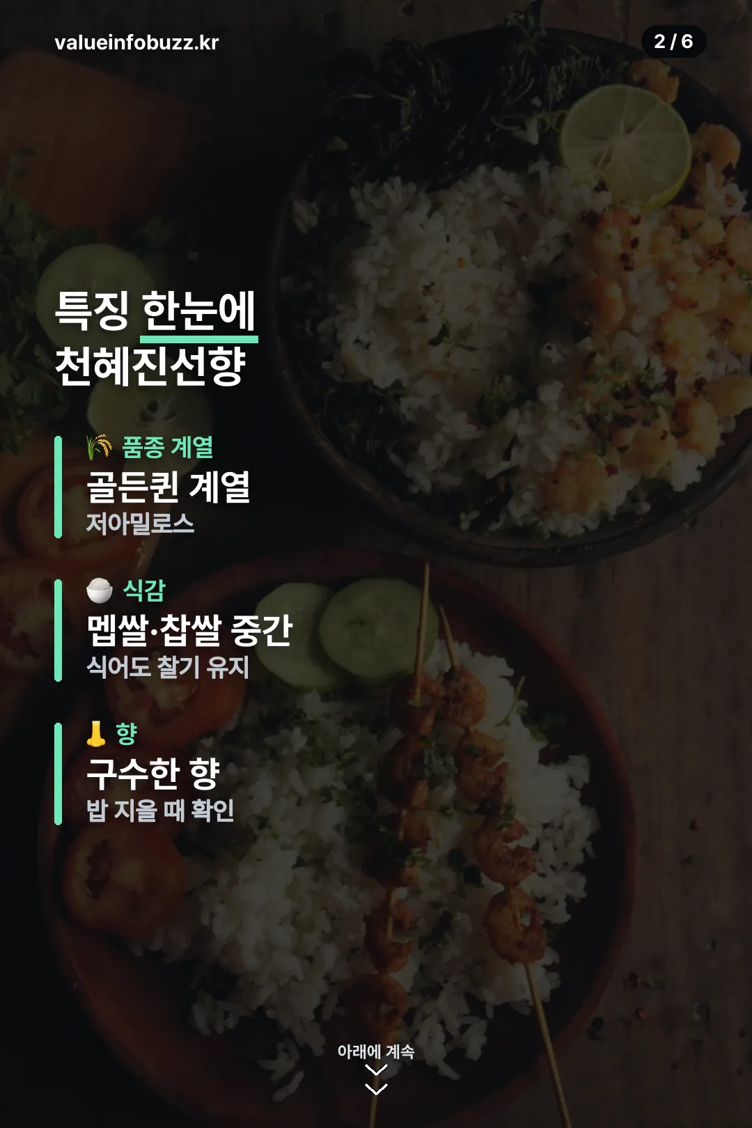 천혜진선향쌀 특징 한눈에 보기