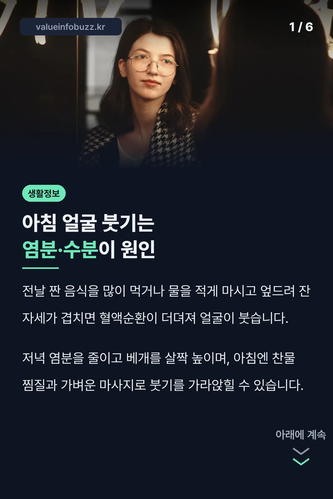 아침 얼굴 붓기는 염분·수분이 원인