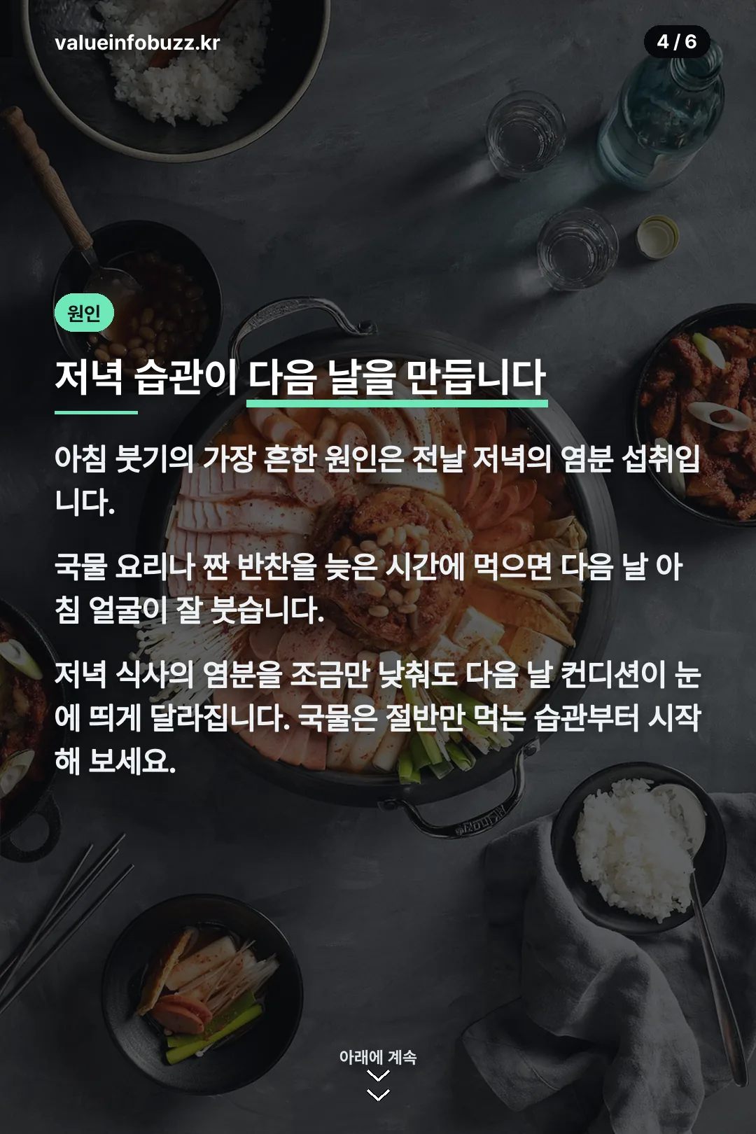 저녁 습관과 붓기