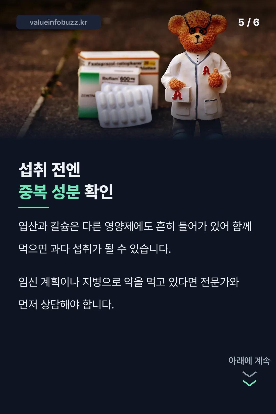 섭취 전 중복 성분 확인