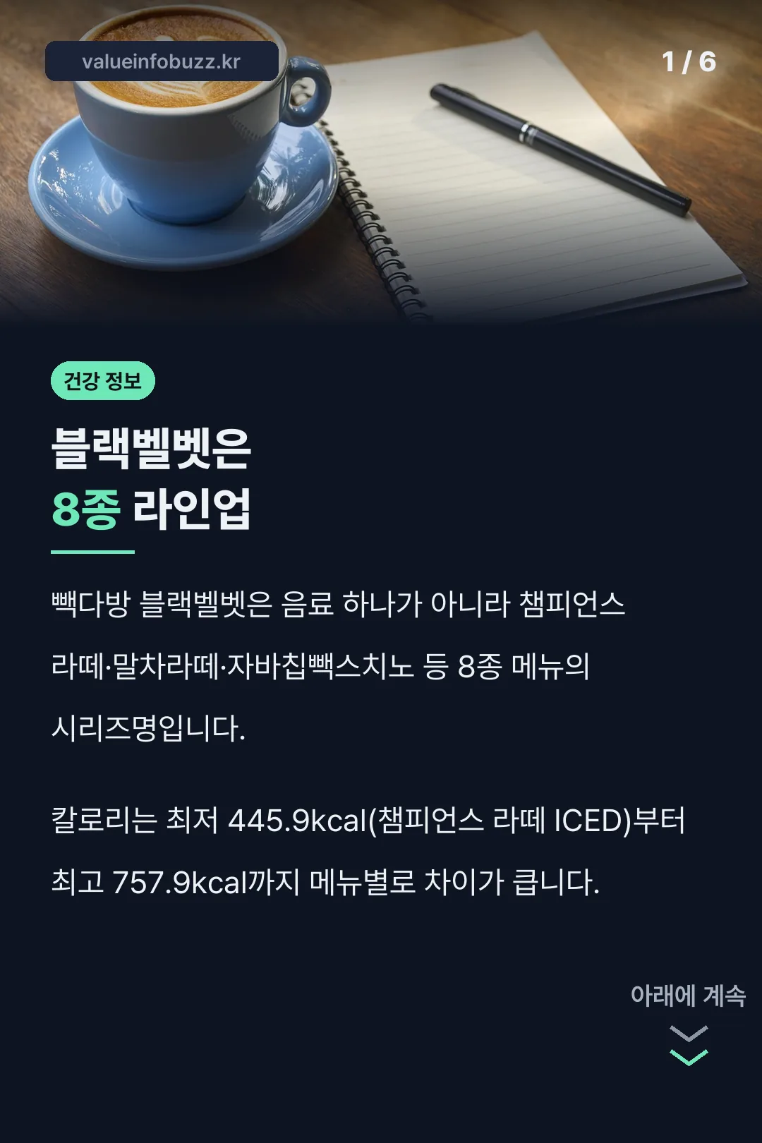 블랙벨벳은 8종 라인업