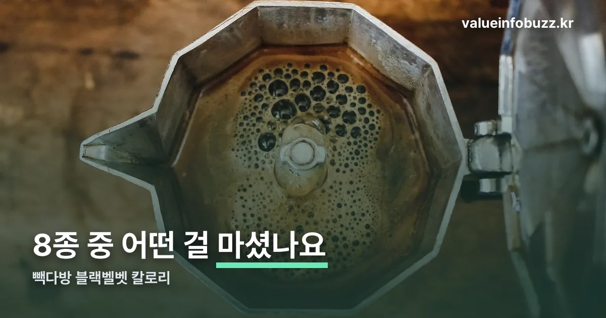 빽다방 블랙벨벳 칼로리 정리 썸네일