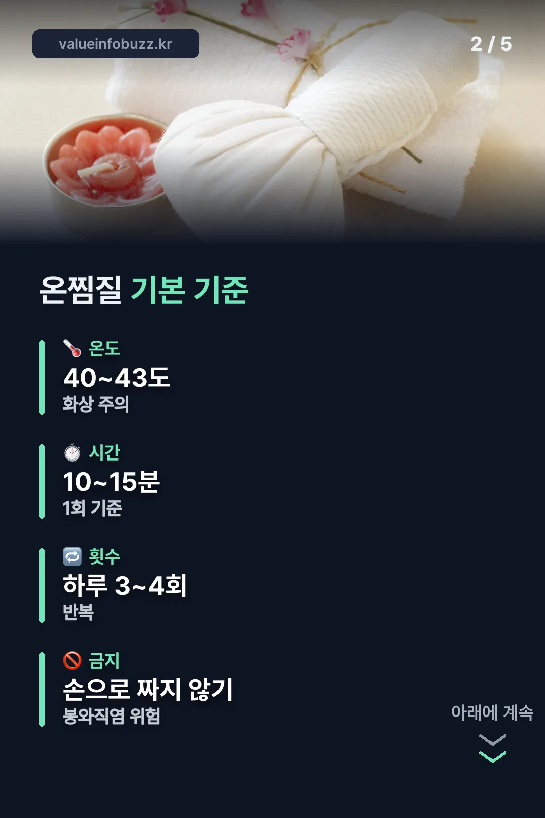 온찜질 기본 기준