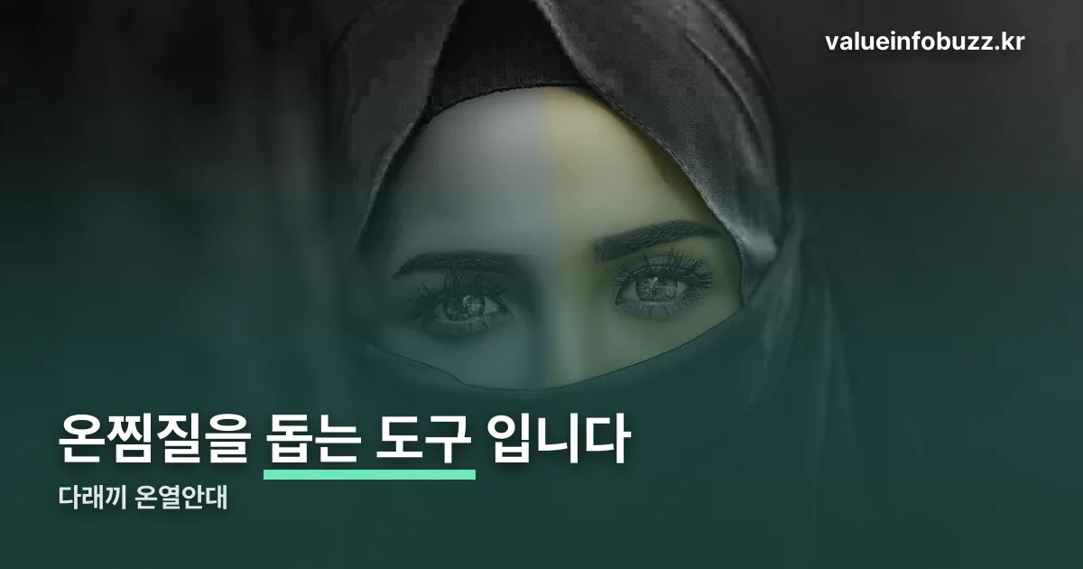 다래끼 온열안대 정리 썸네일