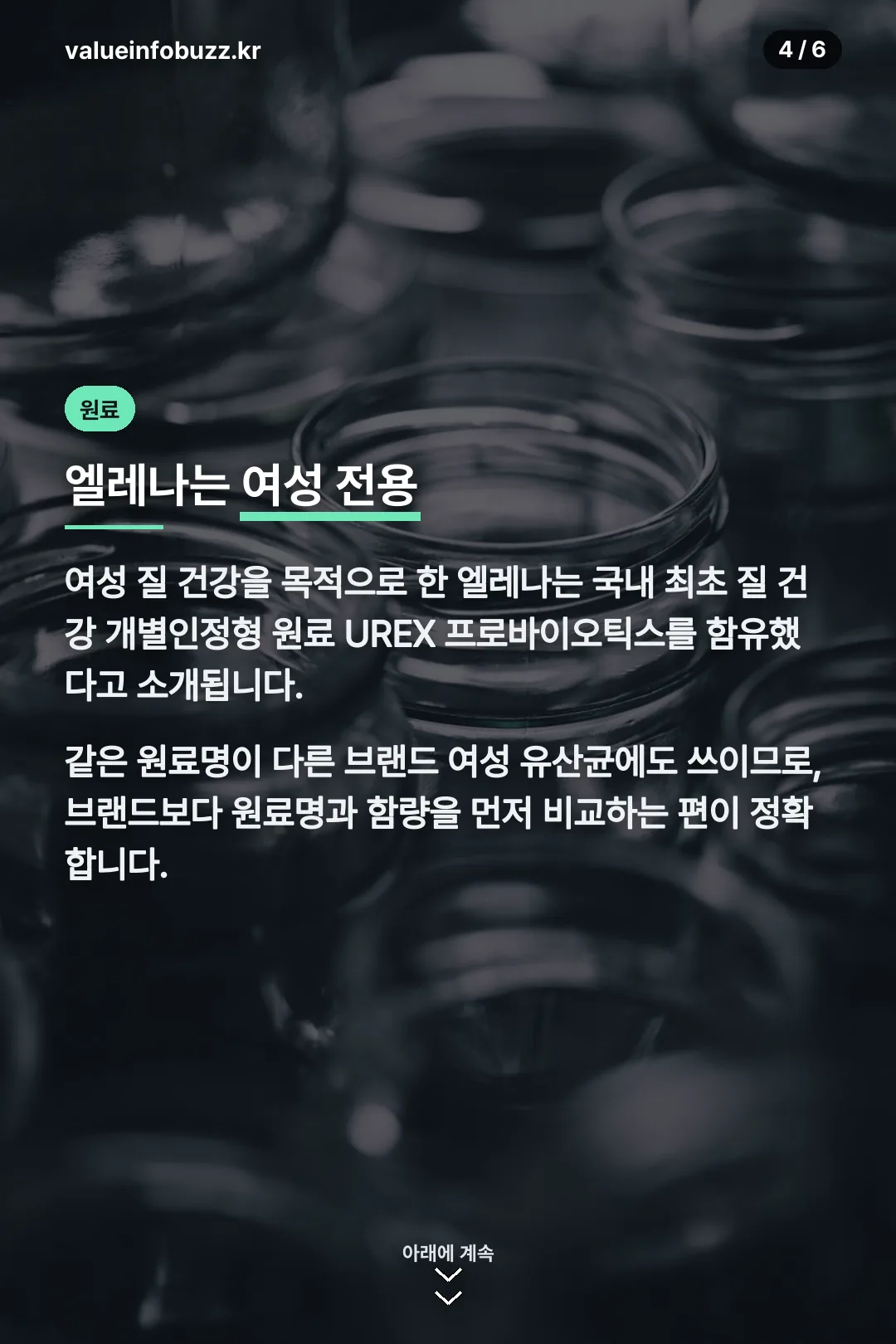 엘레나 여성 전용 원료