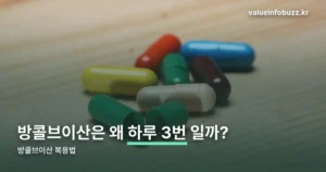 방콜브이산 복용법 — 1일 3회, 연령별로 네 단계입니다