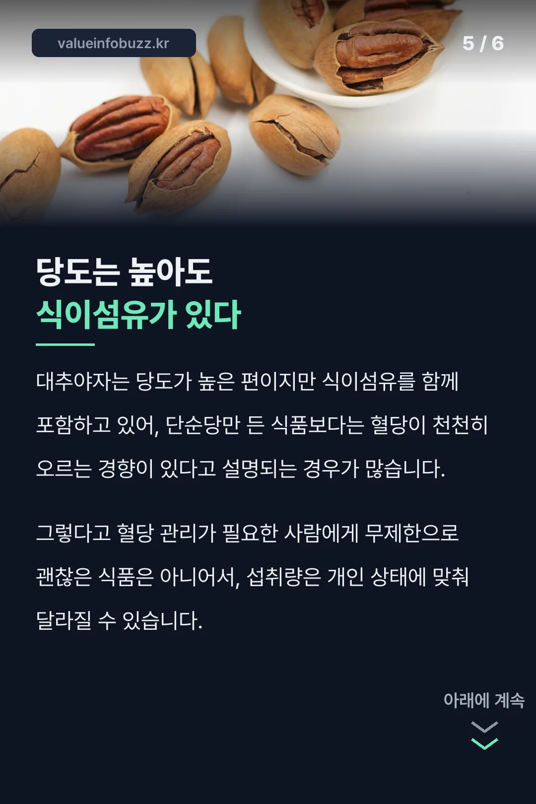 당도는 높아도 식이섬유가 있다