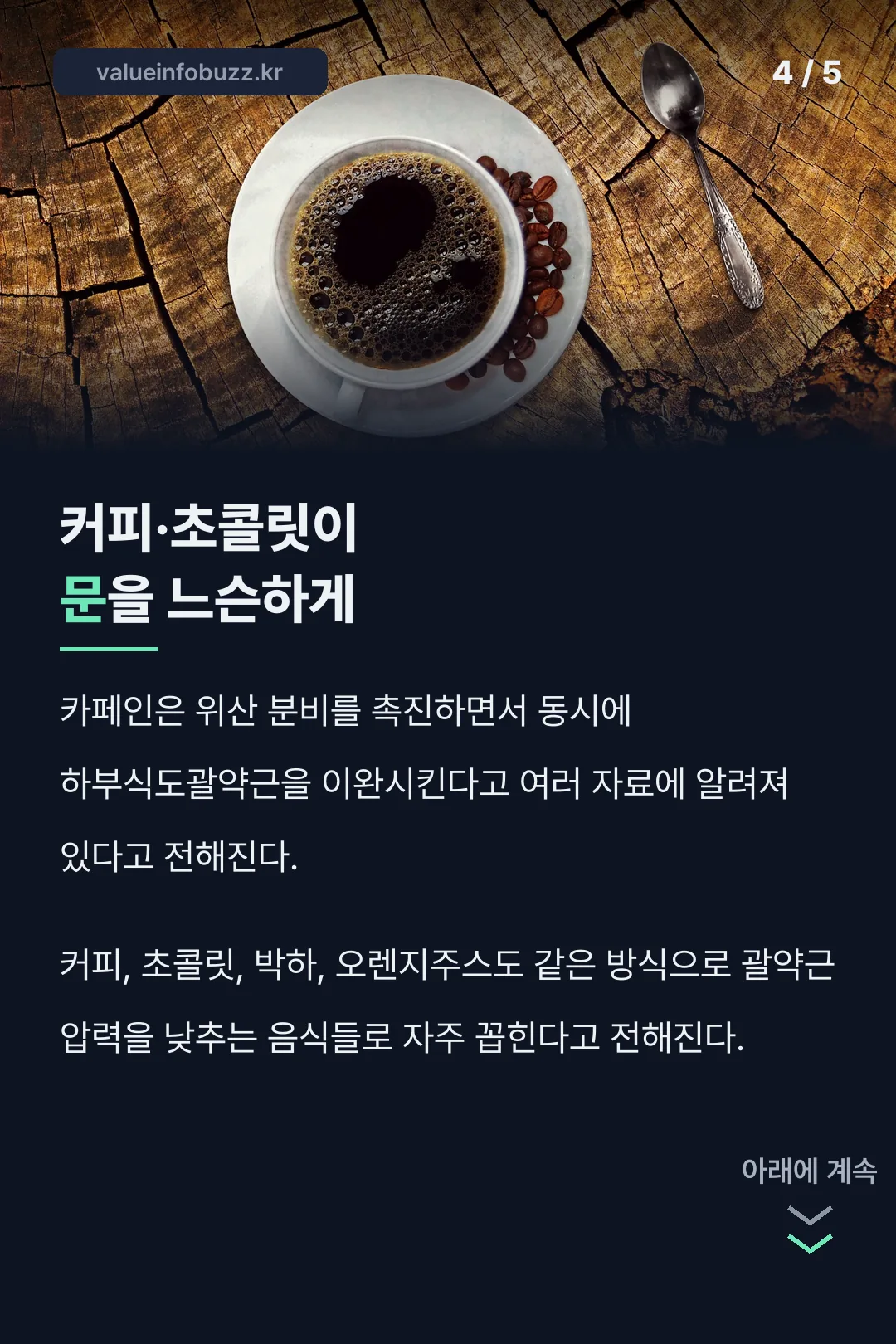 커피 초콜릿이 문을 느슨하게
