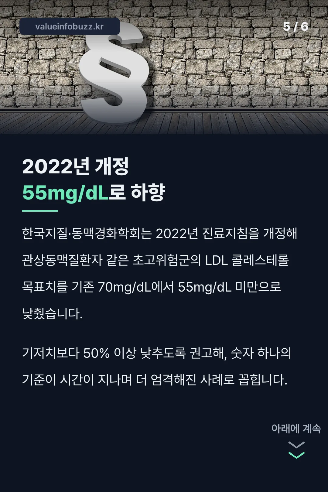 2022년 지침개정 55mg/dL 하향