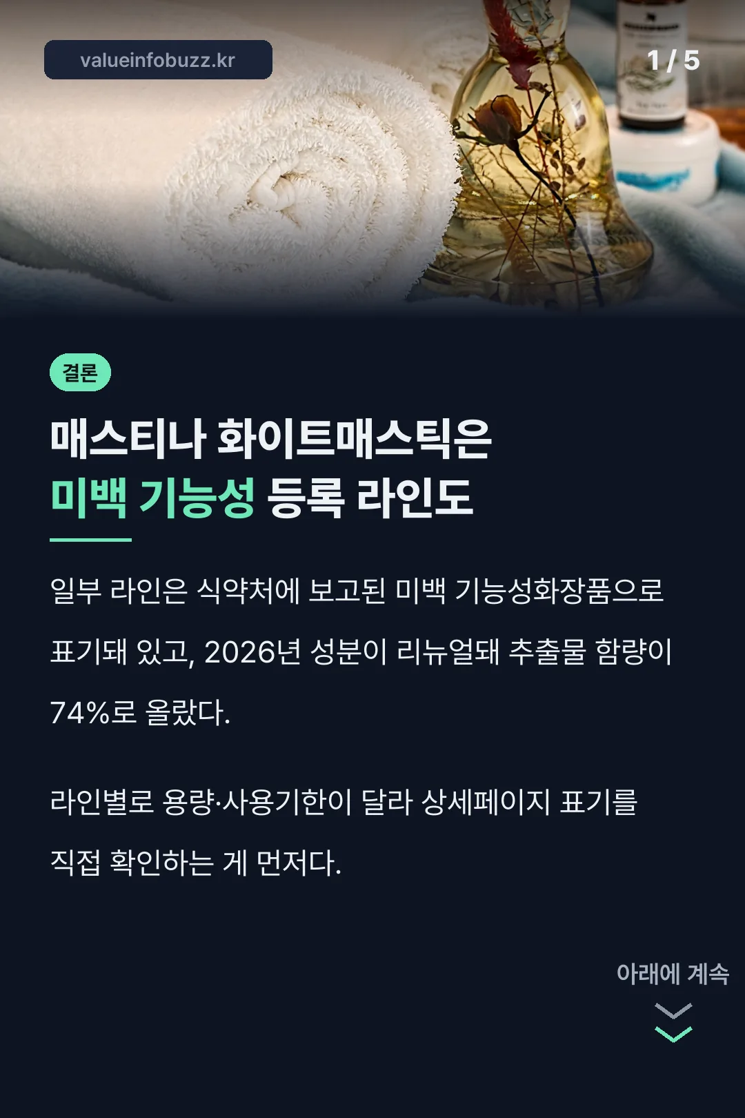 매스티나 화이트매스틱 결론