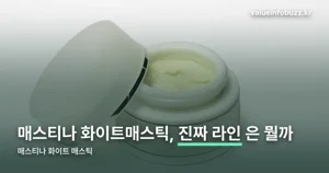 매스티나 화이트 매스틱, 2026년 성분이 바뀐 이유