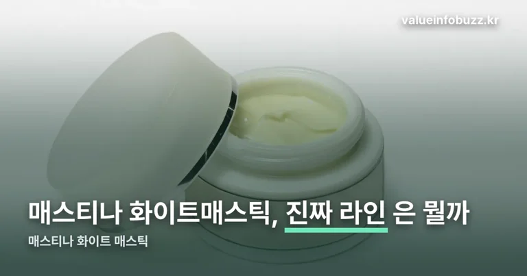 매스티나 화이트 매스틱 정리 썸네일