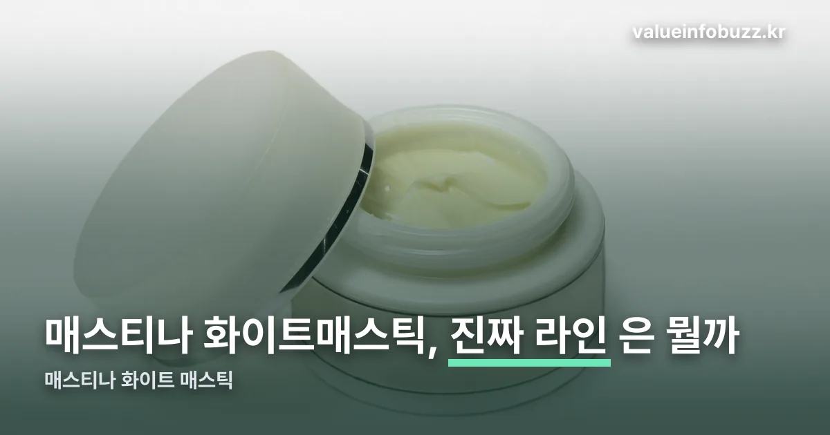 매스티나 화이트 매스틱 정리 썸네일