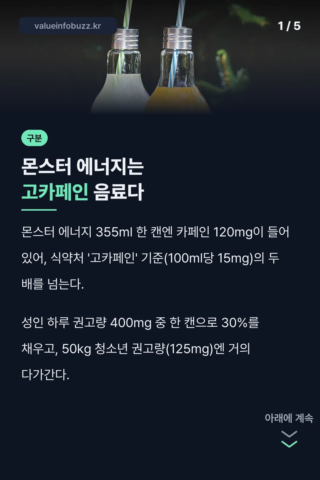 몬스터 에너지는 고카페인 음료