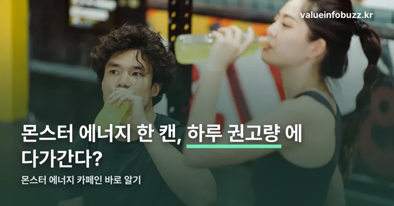 몬스터 에너지 카페인 정리 썸네일
