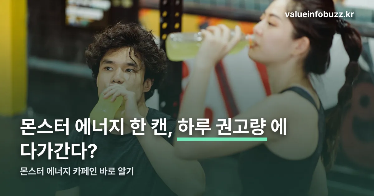몬스터 에너지 카페인 정리 썸네일