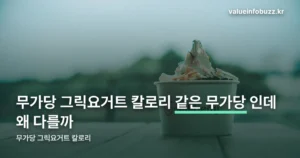 무가당 그릭요거트 칼로리 — 같은 ‘무가당’인데 최대 4배 차이