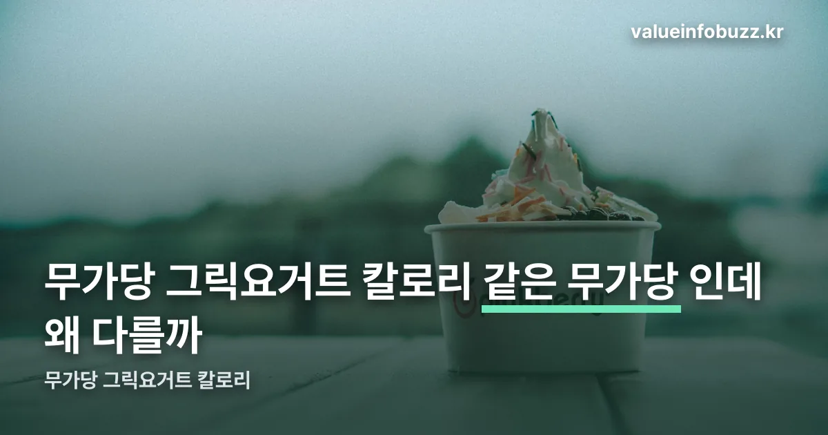 무가당 그릭요거트 칼로리 정리 썸네일