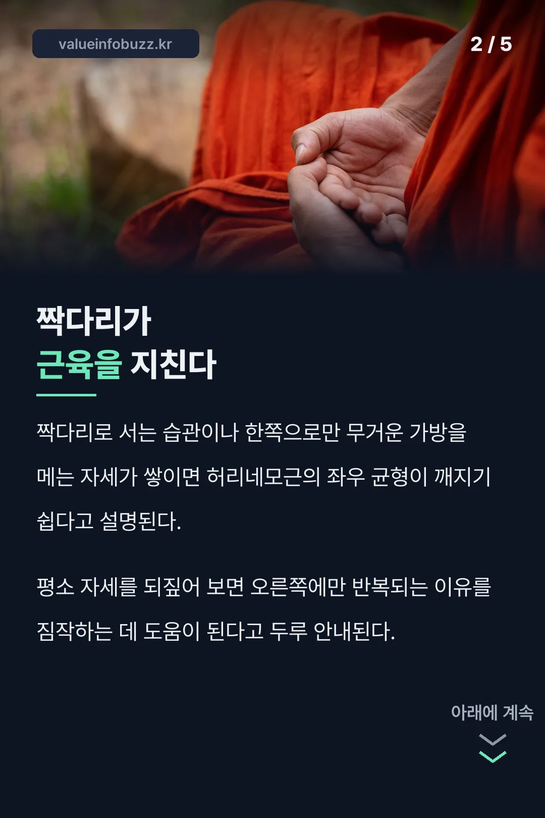 짝다리 습관이 근육을 지친다는 사실