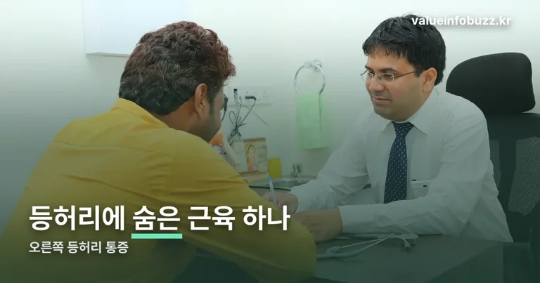 오른쪽 등허리 통증 정리 썸네일