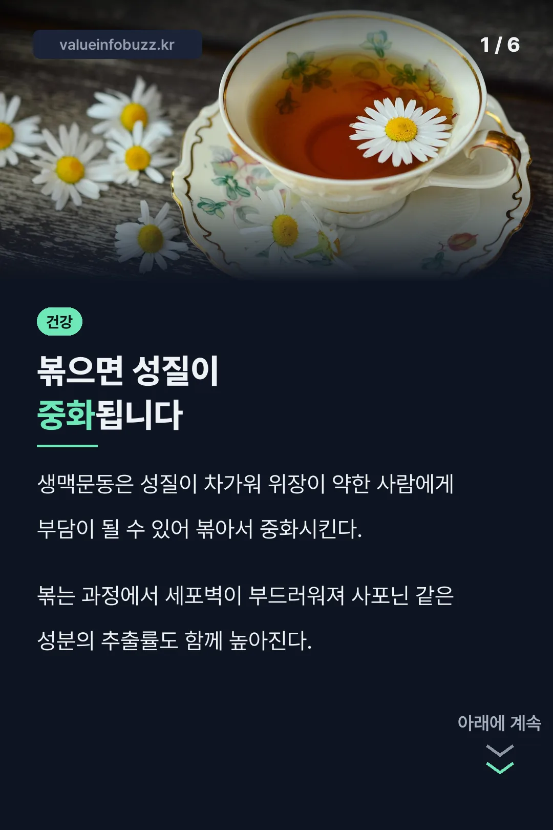 볶으면 성질이 중화되는 원리