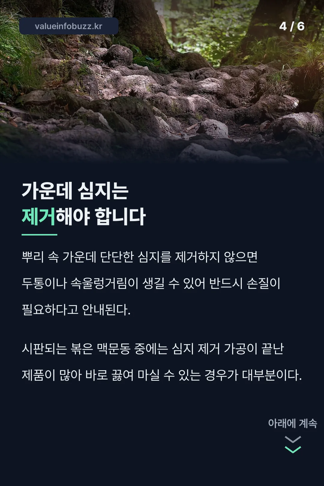 심지를 제거해야 하는 이유