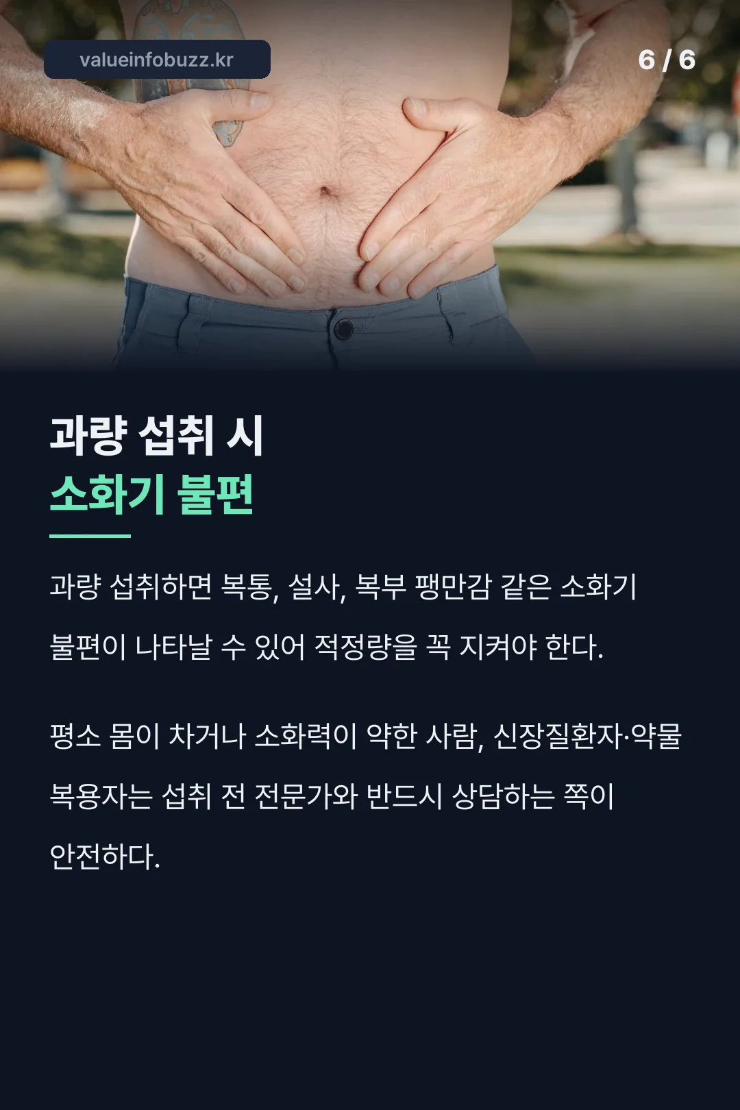 과량 섭취 시 불편