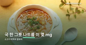 소고기 미역국 칼로리 — 국 한 그릇 나트륨이 1,650mg까지 나옵니다