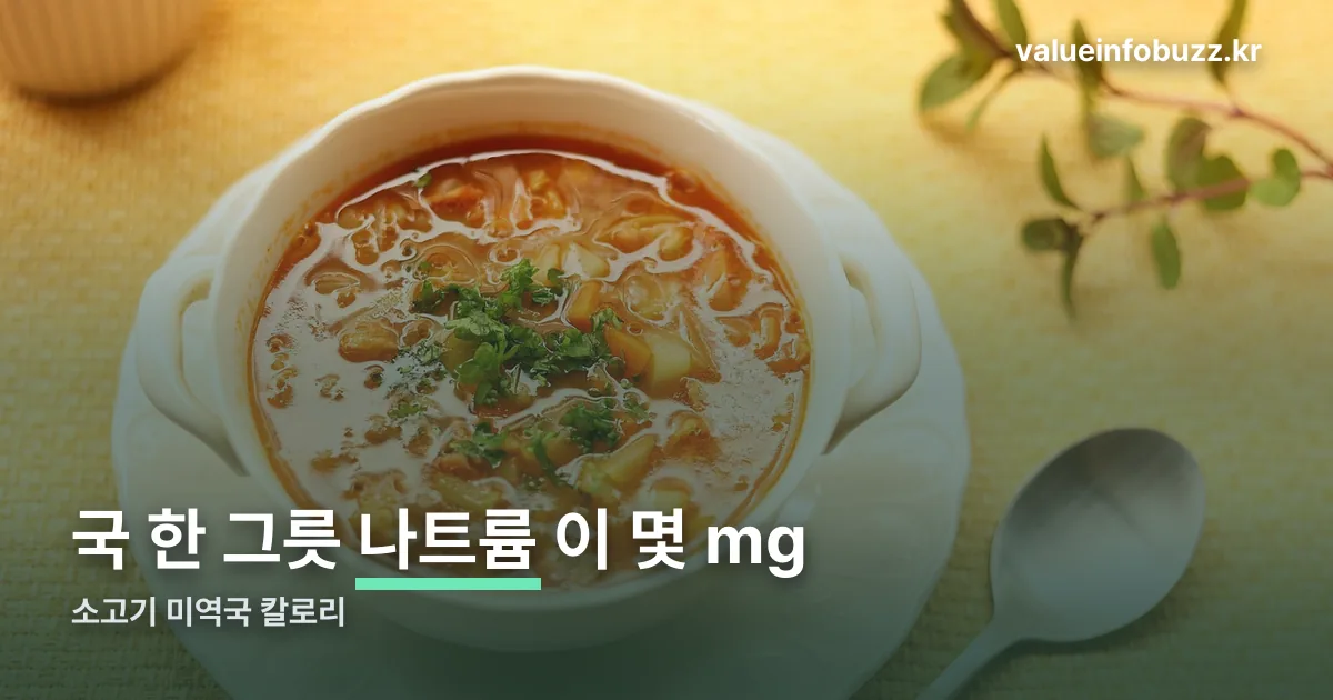소고기 미역국 칼로리 정리 썸네일