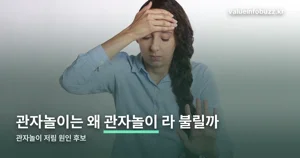관자놀이 저림 — 이름부터 ‘관자가 놓이는 자리’에서 왔습니다