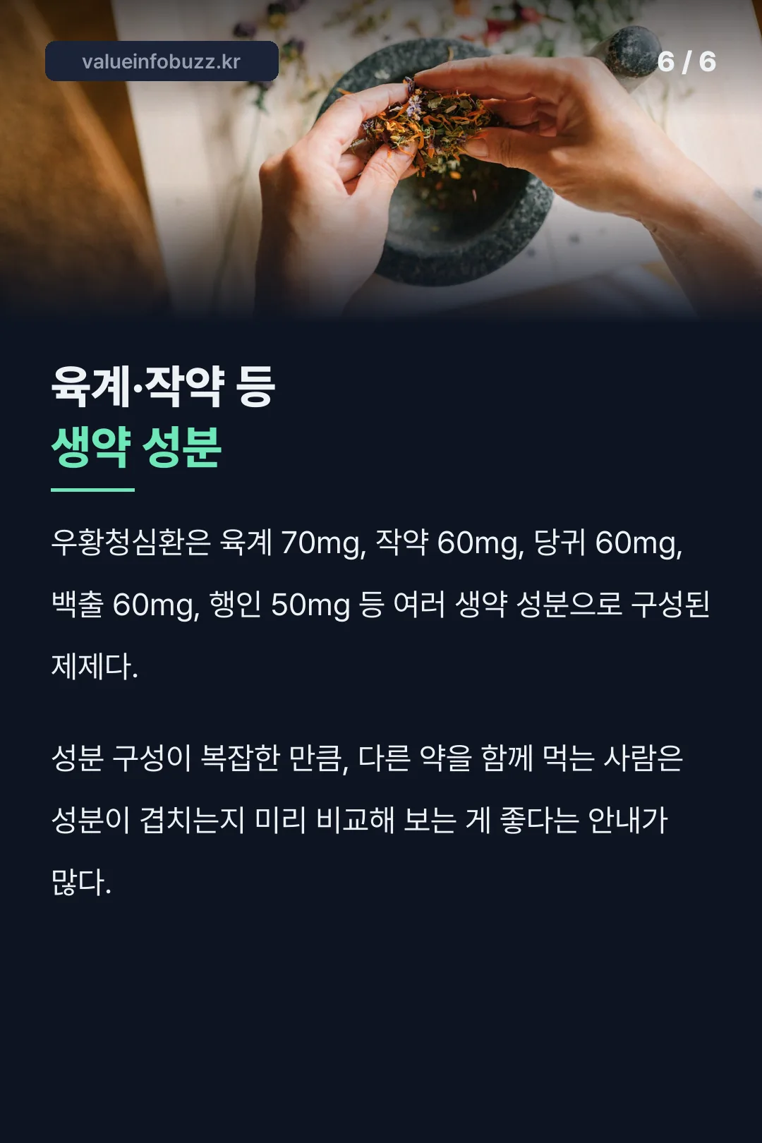 육계·작약 등 생약 성분